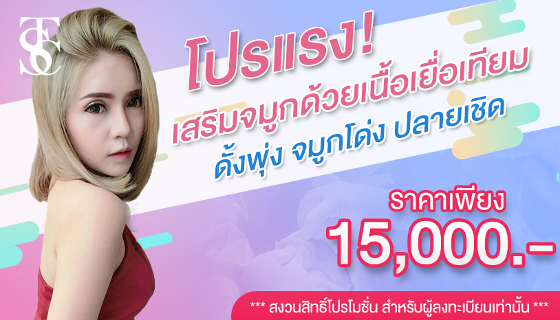 Promotion!! เสริมจมูกด้วยเนื้อเยื่อเทียม
